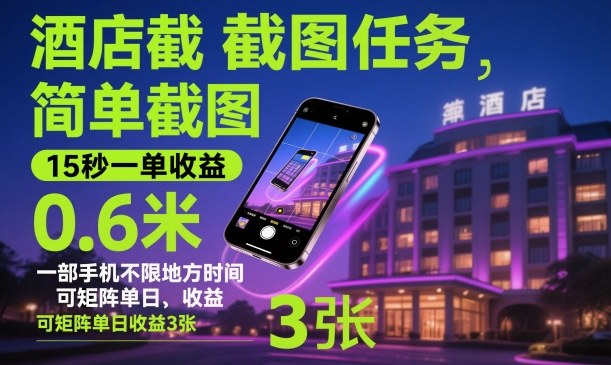 酒店截图任务,简单截图,15秒一单收益0.6米,一部手机不限地方时间,可矩阵单日收益3张【揭秘】-轻创联盟