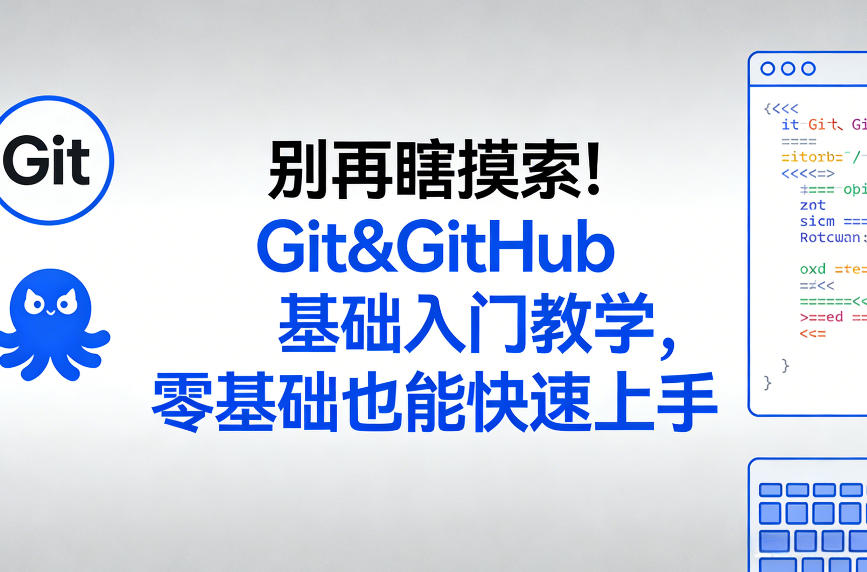 别再瞎摸索!Git&GitHub基础入门教学,零基础也能快速上手-轻创联盟