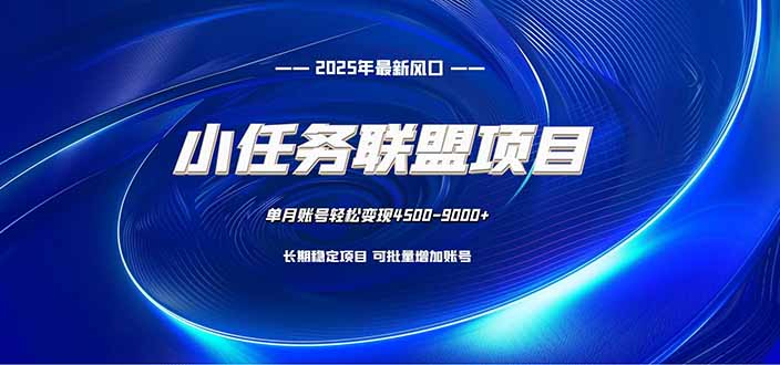 小任务联盟项目：一台电脑每天只需10分钟，轻松简单稳定-轻创联盟