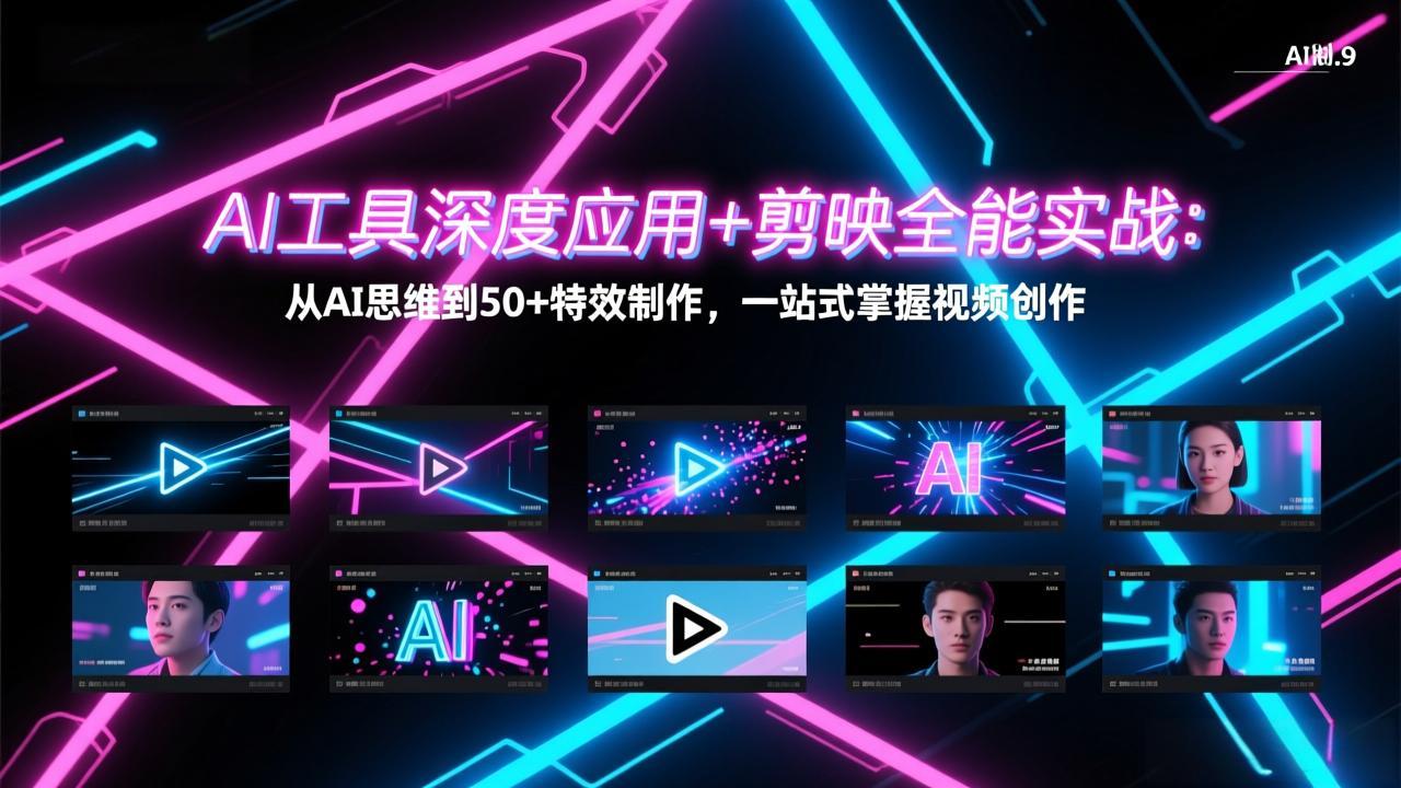 AI工具深度应用+剪映全能实战：从AI思维到50+特效制作，一站式掌握视频创作-轻创联盟