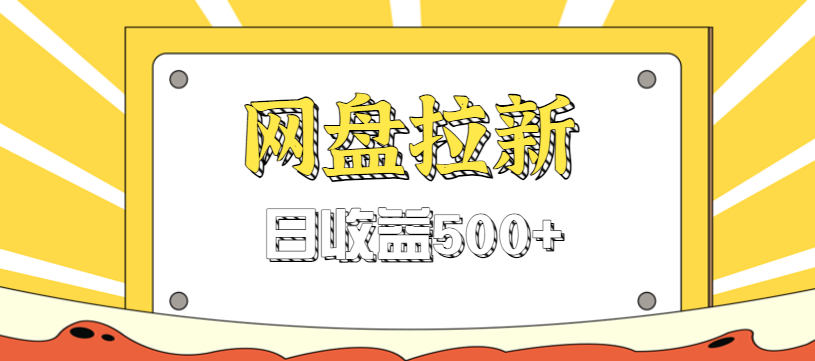 零门槛信息差项目，利用热门事件操作网盘拉新赚钱玩法，日收益500+-轻创联盟