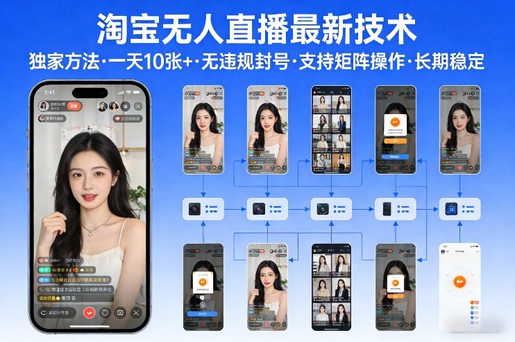 淘宝无人直播【最新技术】，独家方法，一天搞10张+，无违规封号，支持矩阵操作，长期稳定【内部揭秘】-轻创联盟