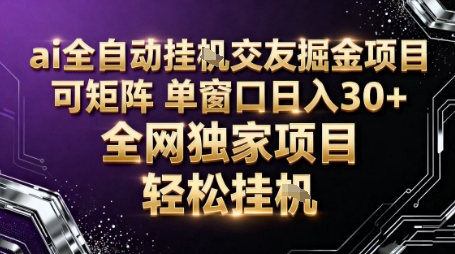 AI全自动聊天交友掘金项目，批量可矩阵，单窗口收益轻松30+【揭秘】-轻创联盟