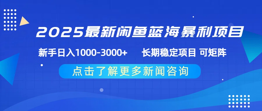 2025最新闲鱼蓝海暴利项目 ，新手日入1000-3000+ 长期稳定项目 可矩阵-轻创联盟