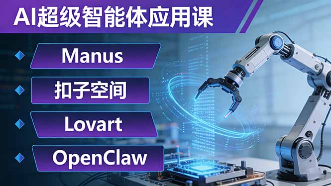 AI超级智能体应用课：Manus+扣子空间+Lovart+OpenClaw，用AI智能体实现自动化复杂任务-轻创联盟