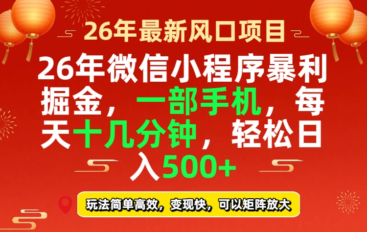 26年微信小程序最暴利玩法，每天十几分钟，稳稳日入500+-轻创联盟