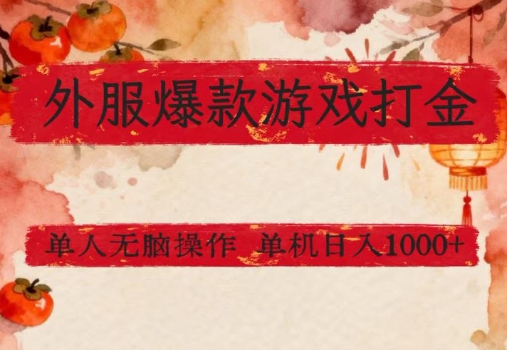 外服爆款游戏打金思路，单人即可无脑操作，收益看得见，单机每天稳定1k+【揭秘】-轻创联盟