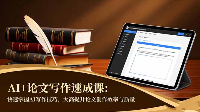 AI+论文写作速成课：快速掌握AI写作技巧，大幅提升论文创作效率与质量-轻创联盟
