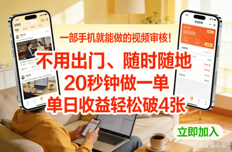 一部手机就能做的视频审核！不用出门，随时随地，20秒钟做一单，单日收益轻松破4张【揭秘】-轻创联盟