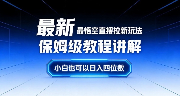 最新最悟空直搜拉新玩法保姆级教程讲解，小白也可以日入四位数-轻创联盟