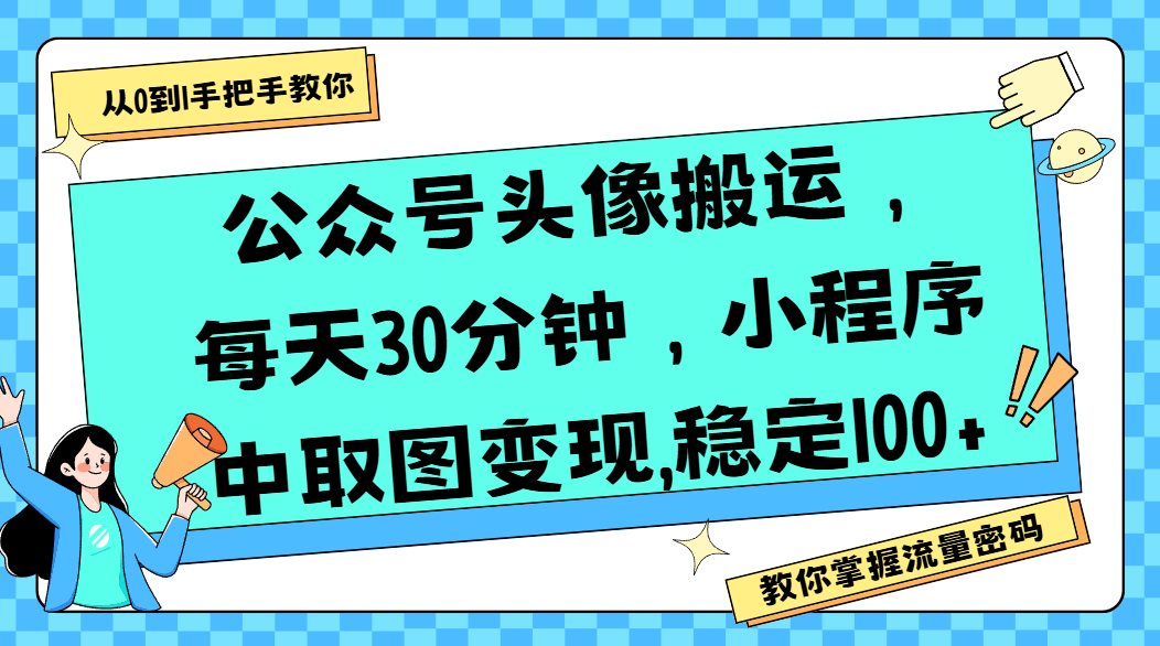 公众号头像搬运，每天30分钟，小程序中取图变现,稳定100+-轻创联盟