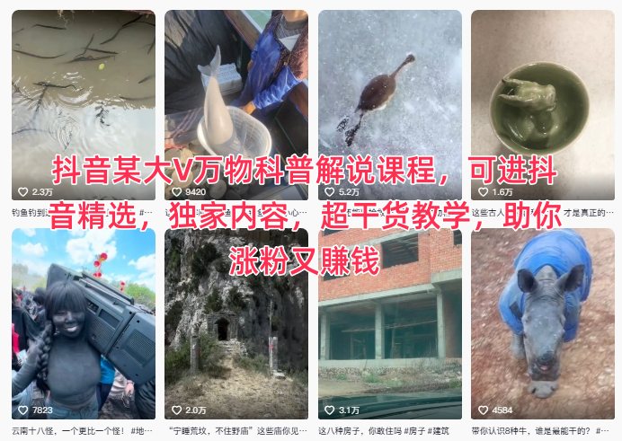 抖音某大V万物科普解说课程，可进抖音精选，独家内容，超干货教学，助你涨粉又賺钱-轻创联盟