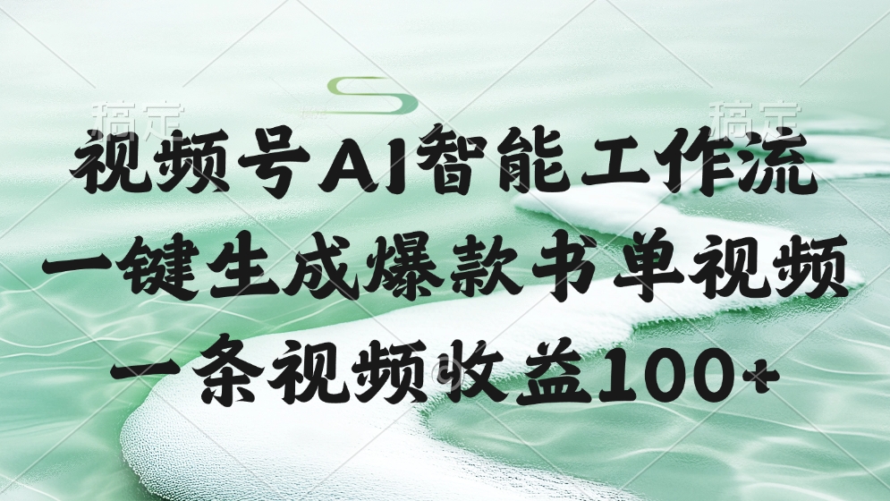 视频号AI软件，一条视频收益100+，一键生成爆款书单视频-轻创联盟