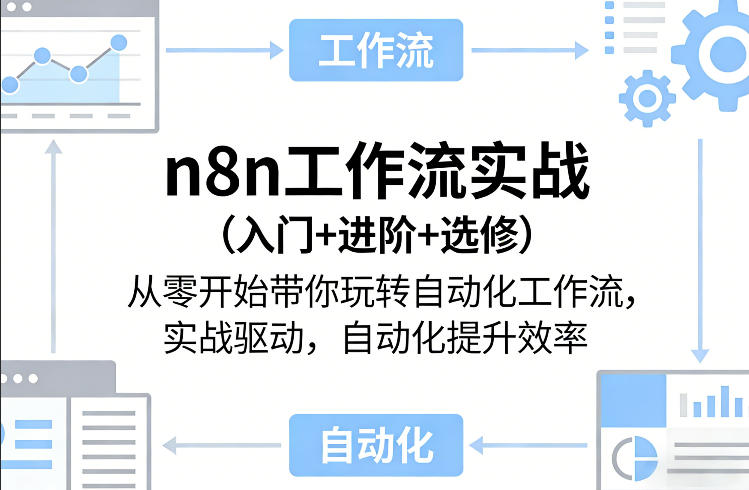 n8n工作流实战(入门+进阶+选修)从零开始带你玩转自动化工作流，实战驱动，自动化提升效率-轻创联盟