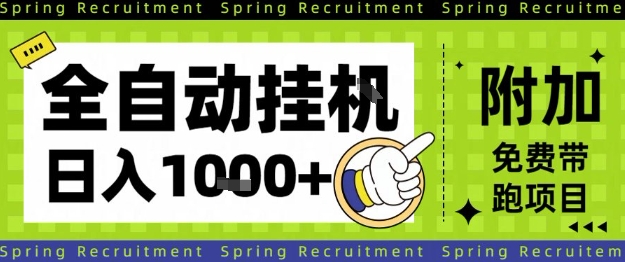 全自动挂G项目，只需进行简单设置，长期稳定，单日收益1k+【揭秘】-轻创联盟