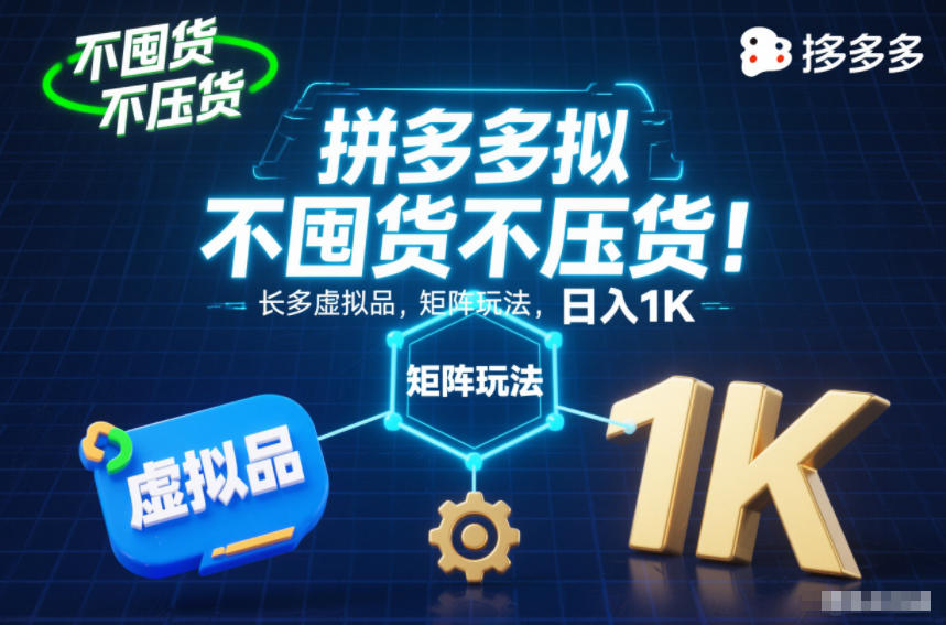 不囤货不压货！拼多多虚拟品矩阵玩法，长久稳定，日入1K【揭秘】-轻创联盟