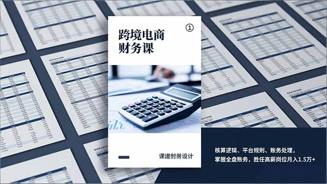 跨境电商财务课，核算逻辑、平台规则、账务处理，掌握全盘账务，胜任高薪岗位月入1.5万+-轻创联盟
