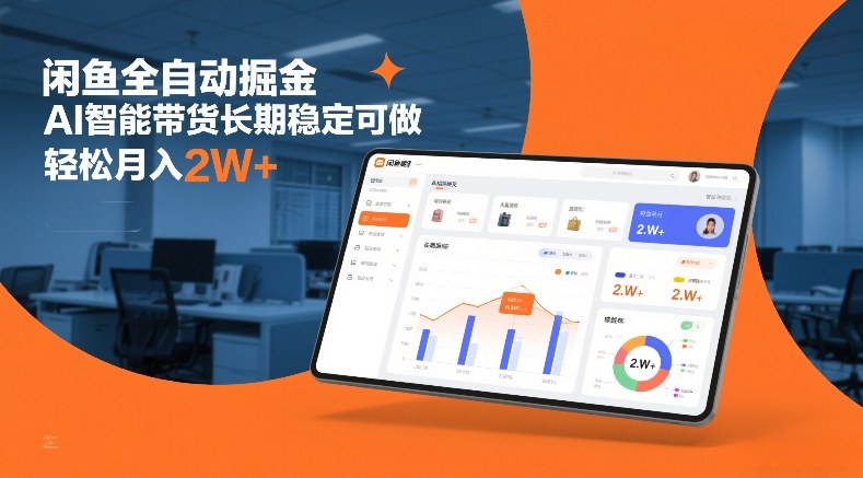 闲鱼全自动掘金，AI智能带货长期稳定可做，轻松月入2W+【揭秘】-轻创联盟