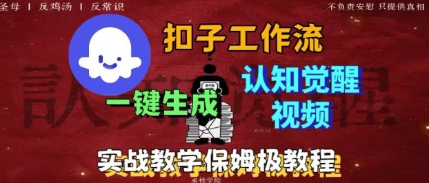 Coze扣子工作流一键生成爆火的火柴人认知觉醒人间清醒视频教程，0基础小白轻松学会搭建-轻创联盟