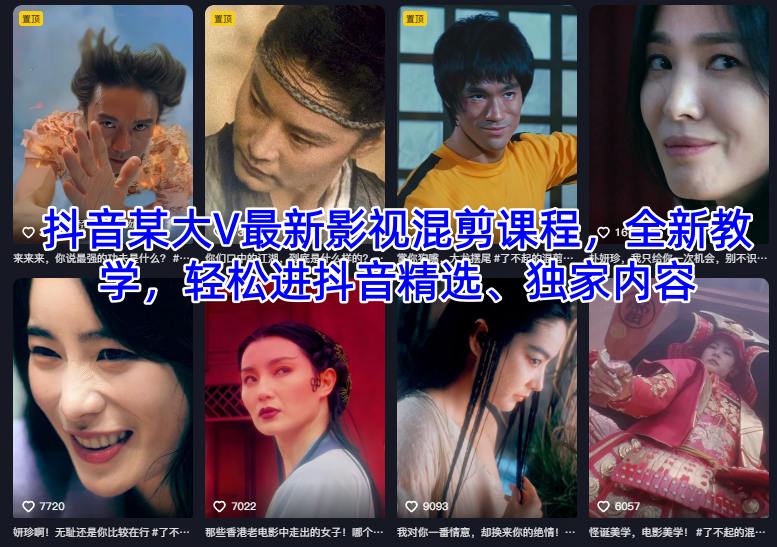 抖音某大V最新影视混剪课程，全新教学，轻松进抖音精选、独家内容-轻创联盟