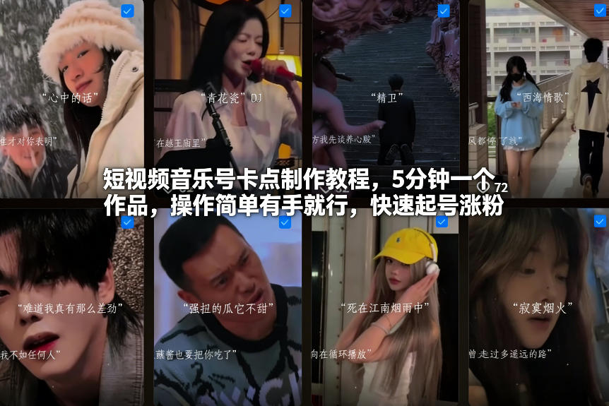 短视频音乐号卡点制作教程，5分钟一个作品，操作简单有手就行，快速起号涨粉-轻创联盟