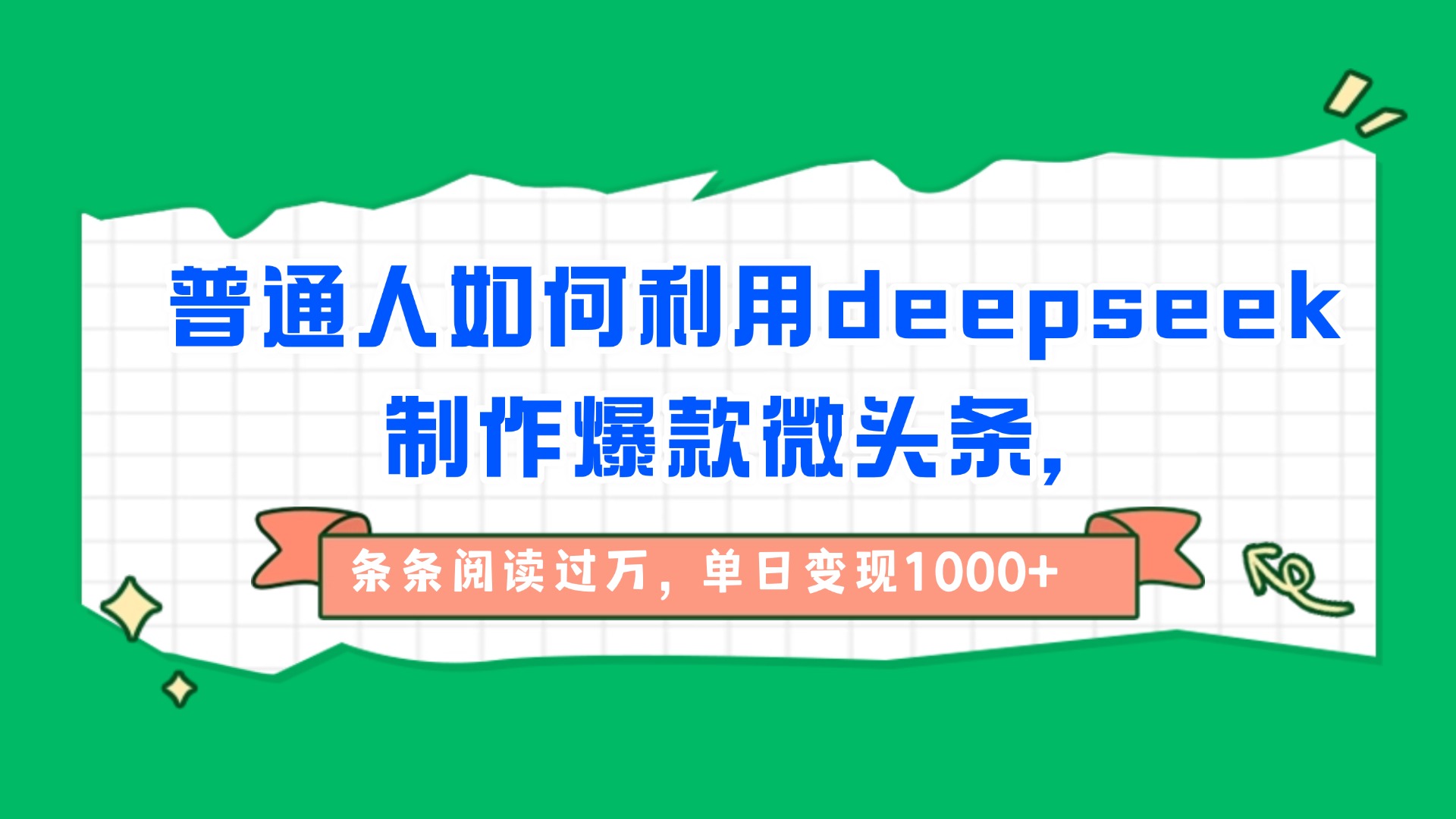 普通人如何利用deepseek制作爆款微头条，条条阅读过万，单日变现1000+-轻创联盟