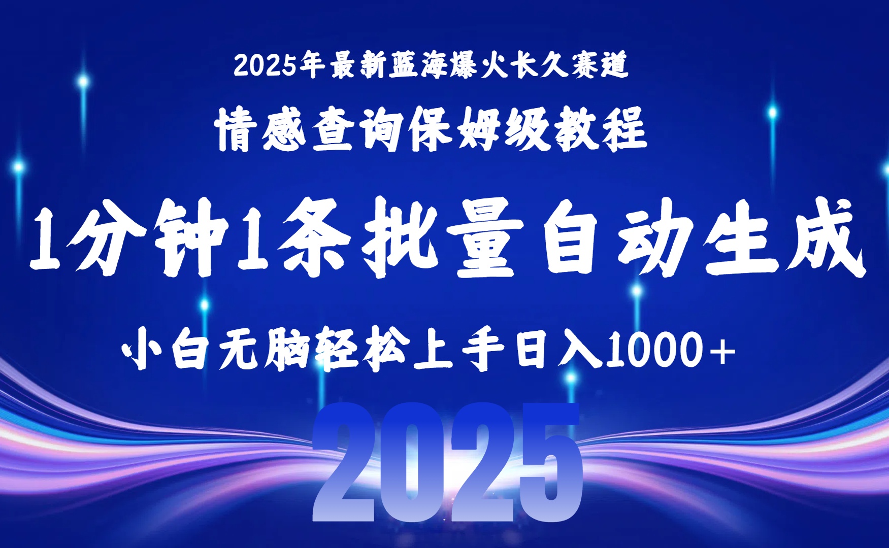 2025最新爆火赛道保姆级教程，全程一键批量制作，小白轻松无脑上手无需交流，售后日入1000+-轻创联盟