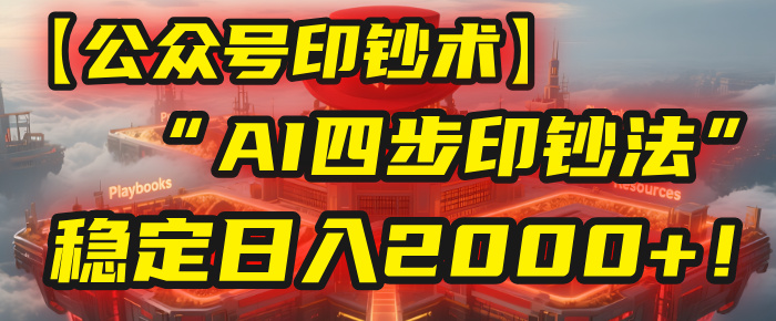 【公众号流量主】我用“AI四步法”每天复制粘贴3分钟，稳定日入2000+！-轻创联盟