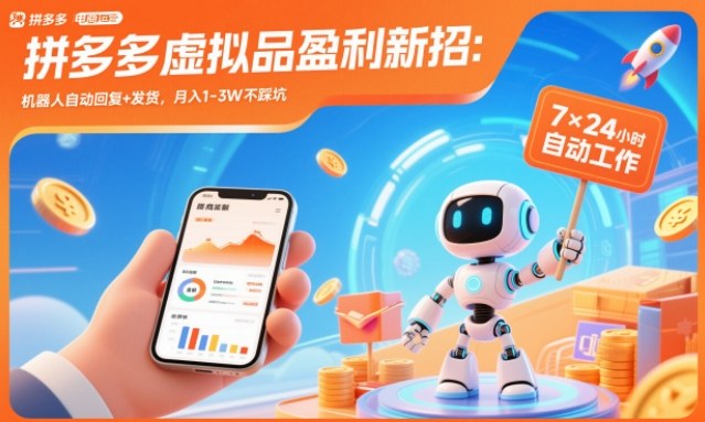 拼多多虚拟品盈利新招：机器人自动回复+发货，月入1-3W不踩坑【揭秘】-轻创联盟
