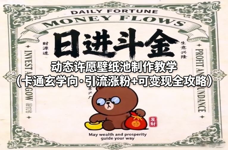 动态许愿壁纸池制作教学(卡通玄学向·引流涨粉+可变现全攻略)-轻创联盟