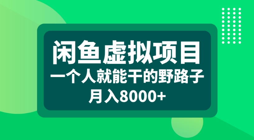 闲鱼虚拟项目一个人就能干的野路子月入8000+-轻创联盟