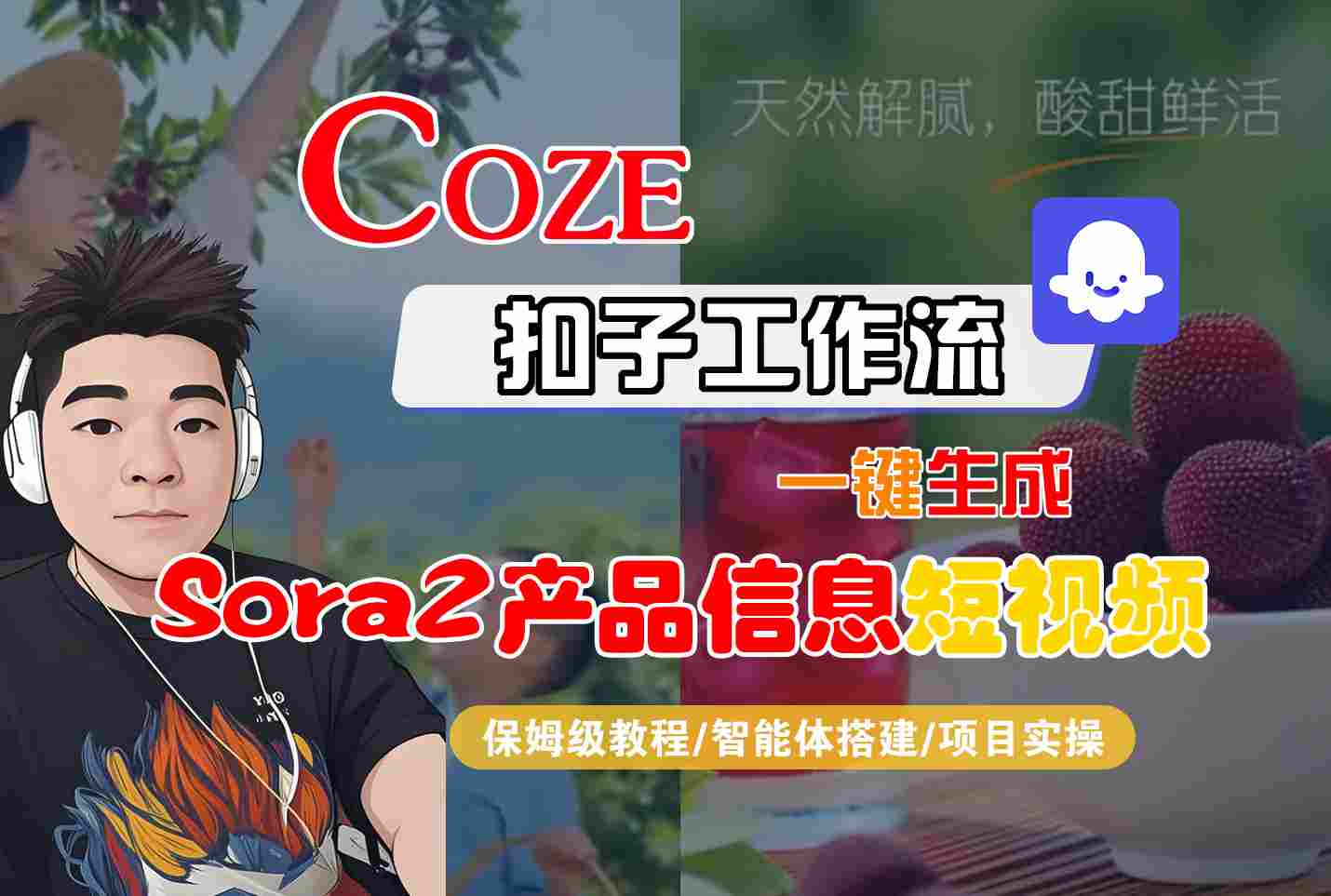 Coze扣子智能体工作流一键生成“SORA2产品信息“短视频，全流程保姆级教学-轻创联盟