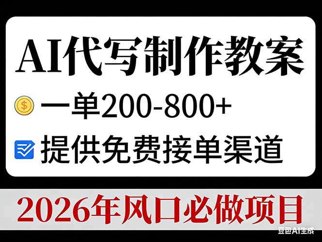 AI代写制作教案，一单200-800+，提供免费接单渠道，2026年风口必做项目-轻创联盟