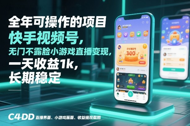 全年可操作的项目，快手视频号无门槛不露脸小游戏直播变现，一天收益1k，长期稳定【揭秘】-轻创联盟
