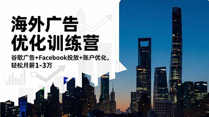 海外广告优化训练营:谷歌广告+Facebook投放+账户优化,轻松月薪1-3万-轻创联盟