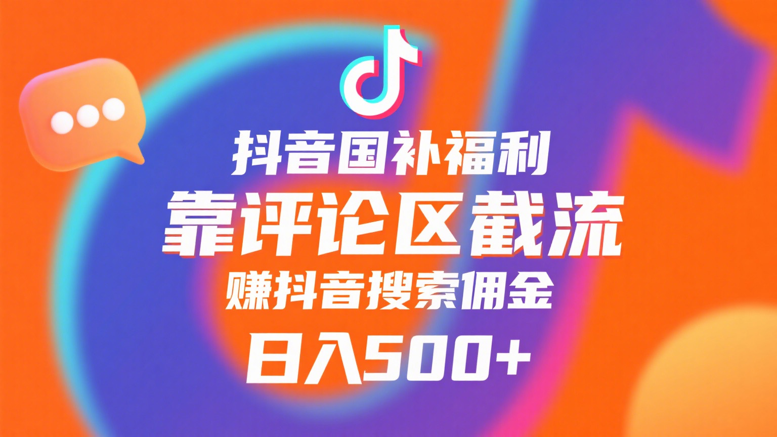 抖音国补福利，靠评论区截流，赚抖音搜索佣金，小白当天见收益，日入500+-轻创联盟
