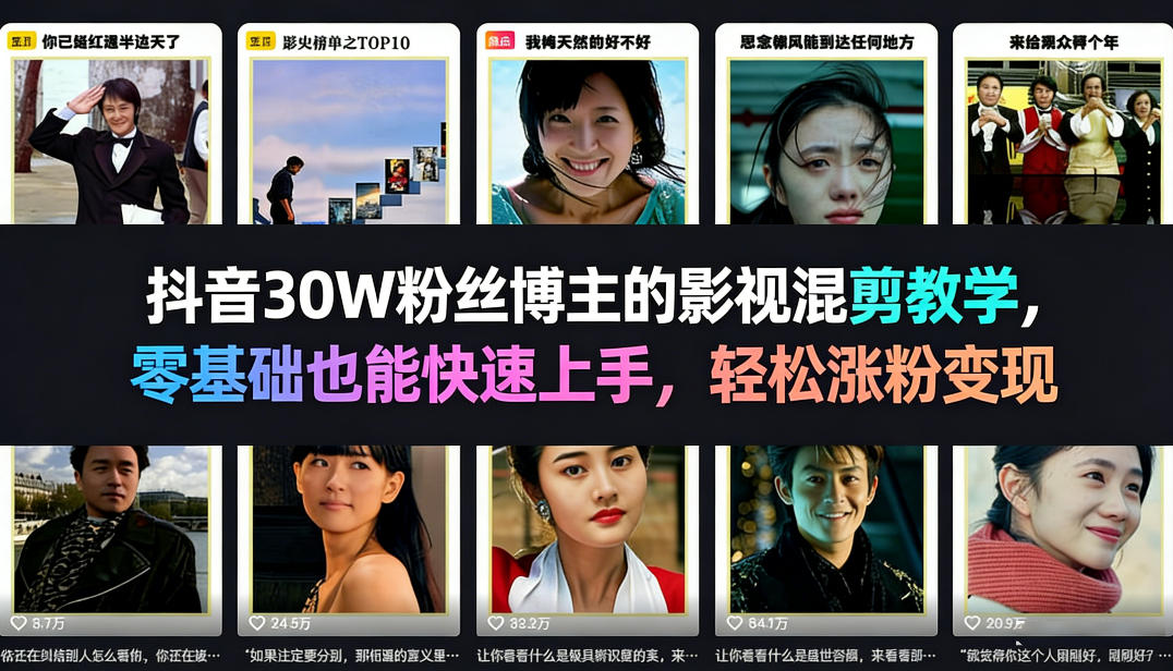 抖音30W粉丝博主的影视混剪教学，零基础也能快速上手，轻松涨粉变现-轻创联盟