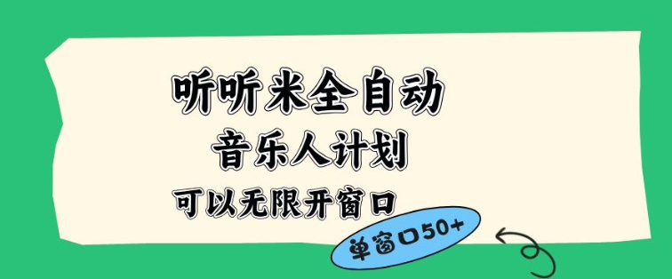听听米全自动音乐人计划，一个白名单可以多开账号，矩阵操作，无需人工，到窗口50+【揭秘】-轻创联盟