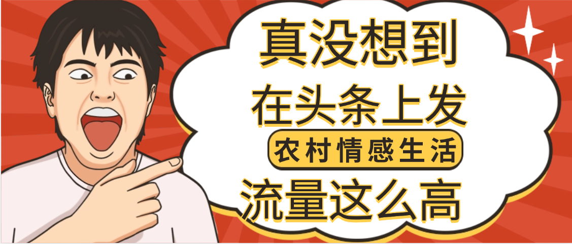 【万万没想到】在头条做《农村情感生活》二创小故事，收益暴增，昨天收益1300+-轻创联盟