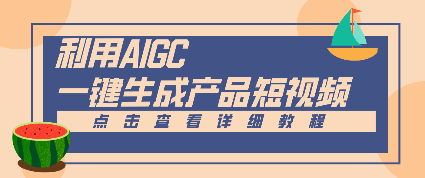 一键生成【电商产品短视频】2.0新玩法，零门槛轻松做原创，月入万元-轻创联盟