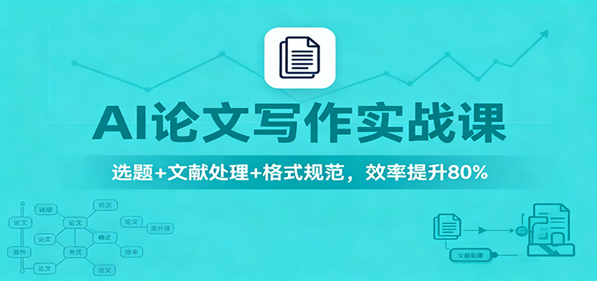 AI论文写作实战课：选题+文献处理+格式规范，效率提升80%-轻创联盟