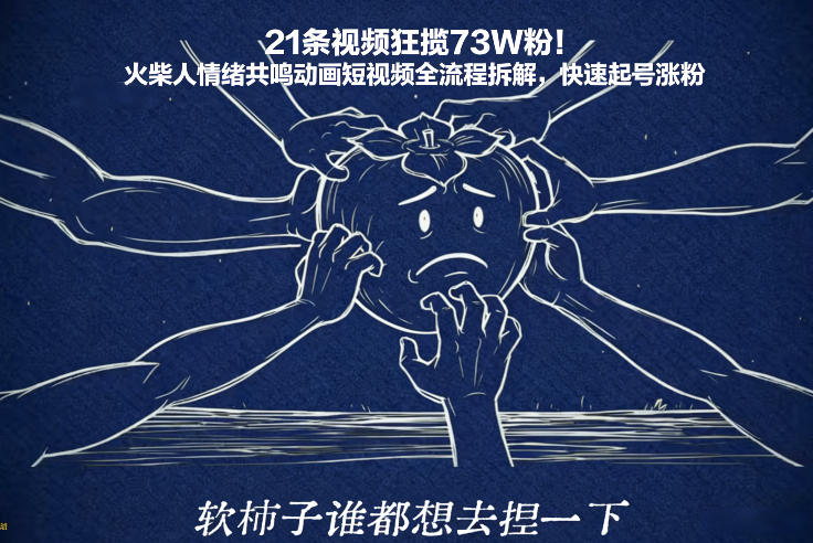 21条视频狂揽73W粉！火柴人情绪共鸣动画短视频全流程拆解，快速起号涨粉-轻创联盟