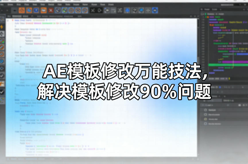 AE模板修改万能技法，解决模板修改90%问题-轻创联盟