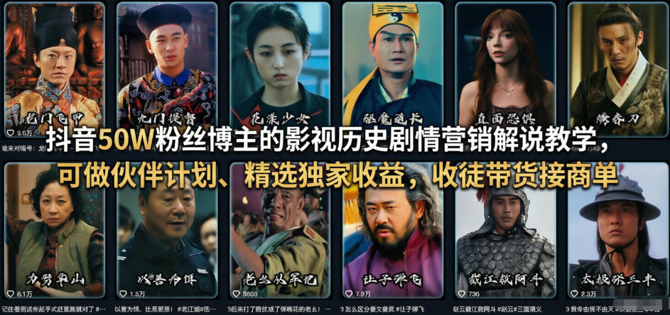 抖音50W粉丝博主的影视历史剧情营销解说教学,可做伙伴计划、精选独家收益,收徒带货接商单-轻创联盟