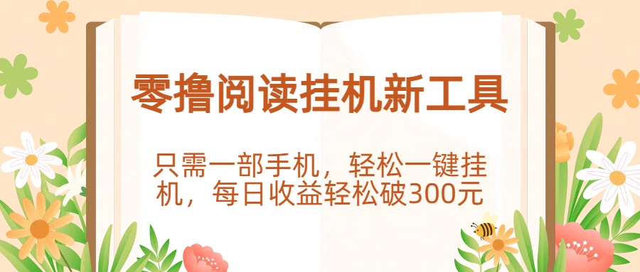 零撸阅读挂机新工具，只需一部手机，轻松一键挂机，每日收益轻松破300元。-轻创联盟