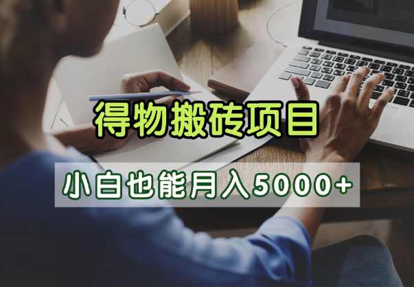 得物视频号创作激励，去重软件加持爆款视频，矩阵玩法月入2万+-轻创联盟
