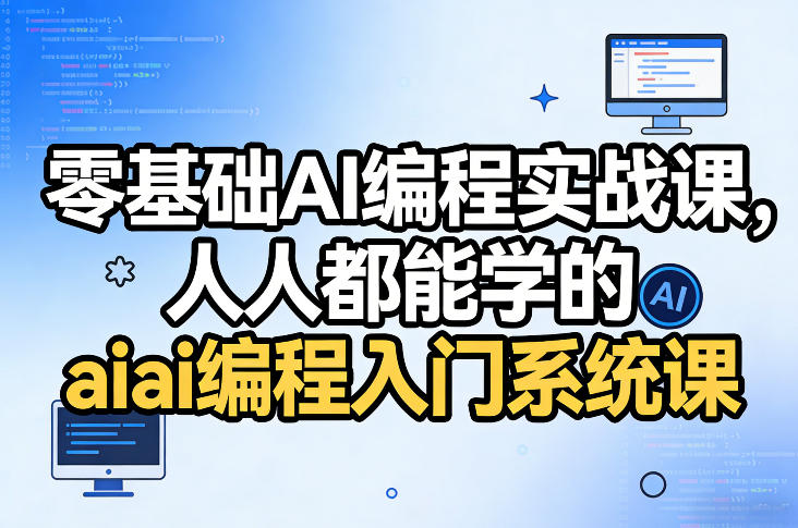 零基础AI编程实战课，人人都能学的ai编程入门系统课-轻创联盟