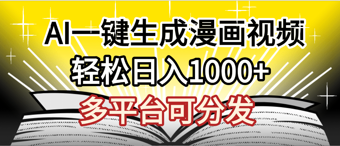 最新！狂撸视频号分成收益，AI小说漫画，无需剪辑，一键洗稿原创，我昨天赚了1500+，副业必选项目-轻创联盟
