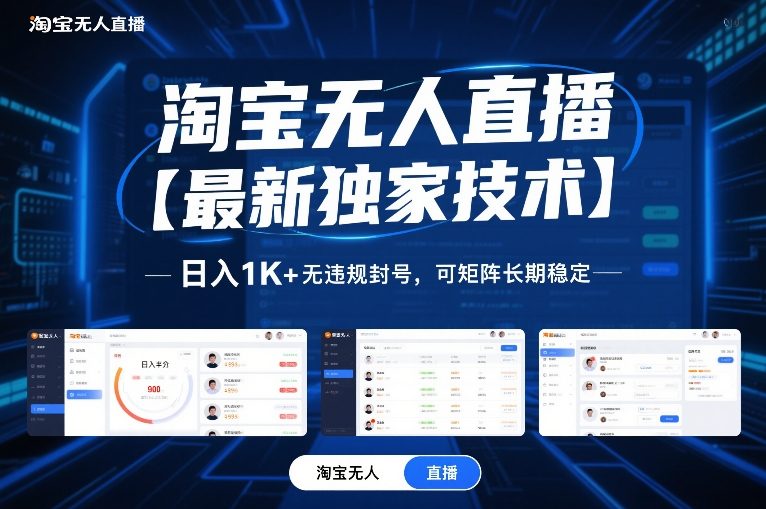 淘宝无人直播【最新独家技术】，日入1K+无违规封号，可矩阵长期稳定【揭秘】-轻创联盟
