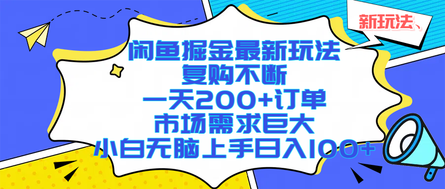 闲鱼掘金最新玩法，复购不断，一天200+订单，市场需求巨大，小白无脑上手日入1000+-轻创联盟